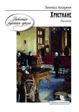 Обложка книги Ангелочек. Христиане