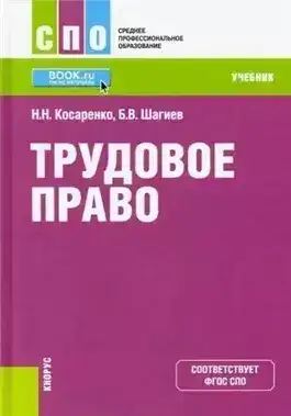 Обложка книги Трудовое право