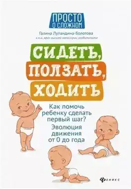 Обложка книги Сидеть, ползать, ходить. Как помочь ребенку сделать первый шаг?