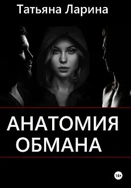 Обложка книги Анатомия обмана