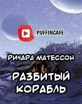 Обложка книги Разбитый корабль