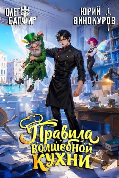 Обложка книги Правила волшебной кухни 9