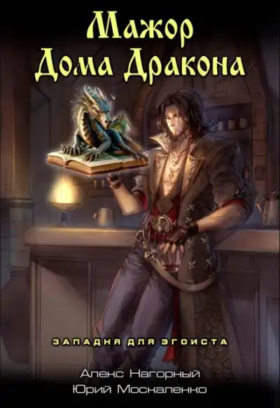 Обложка книги Западня для эгоиста