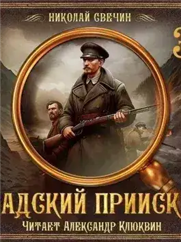 Обложка книги Адский прииск 3