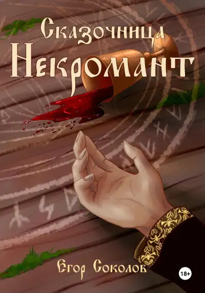 Обложка книги Некромант