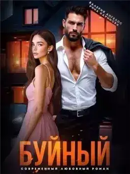 Обложка книги Буйный
