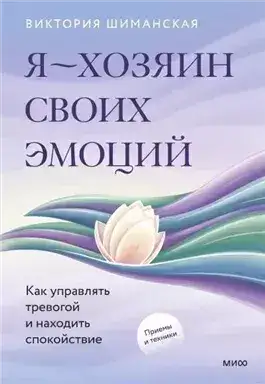 Обложка книги Я – хозяин своих эмоций: как управлять тревогой и находить спокойствие