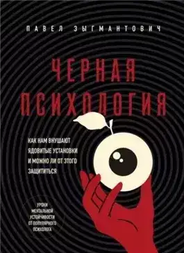 Обложка книги Черная психология. Как нам внушают ядовитые установки и можно ли от этого защититься