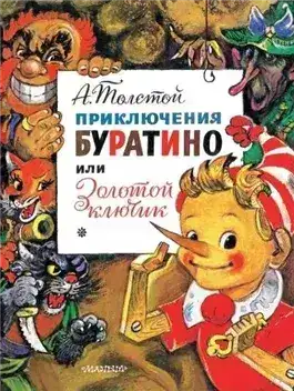Обложка книги Золотой ключик, или Приключения Буратино