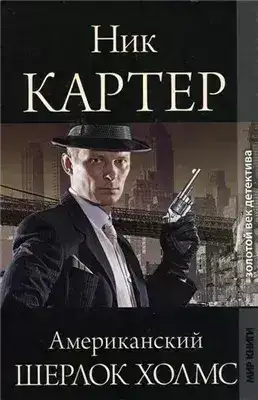 Обложка книги Американский Шерлок Холмс. Книга 1