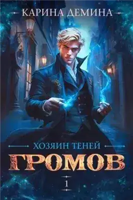 Обложка книги Хозяин теней 1