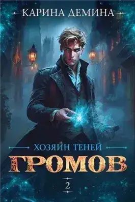 Обложка книги Хозяин теней 2