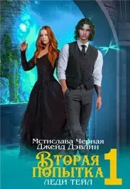 Обложка книги Вторая попытка леди Тейл 1