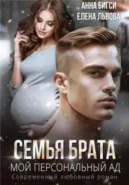 Обложка книги Семья брата. Мой персональный ад