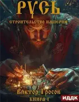 Обложка книги Строительство империи