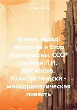 Обложка книги Маришка и Егор Адаменковы. СССР времен Л.И. Брежнева