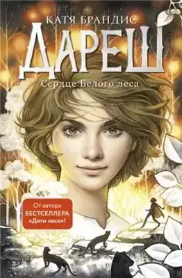 Обложка книги Сердце Белого леса