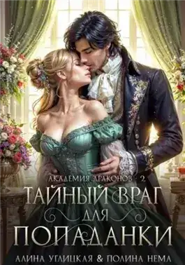 Обложка книги Тайный враг для попаданки