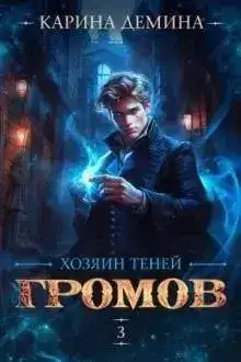 Обложка книги Хозяин теней 3