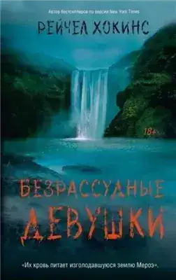 Обложка книги Безрассудные девушки