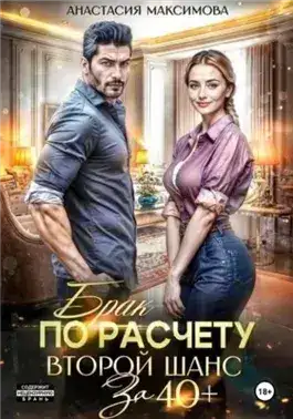 Обложка книги Брак по расчету. Второй шанс за 40+
