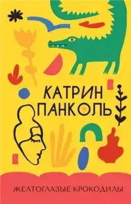 Обложка книги Желтоглазые крокодилы