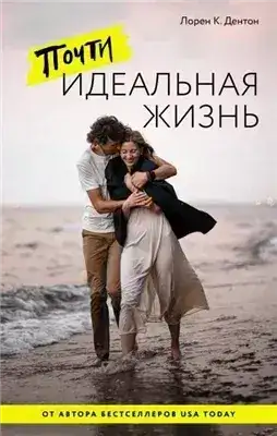 Обложка книги Почти идеальная жизнь