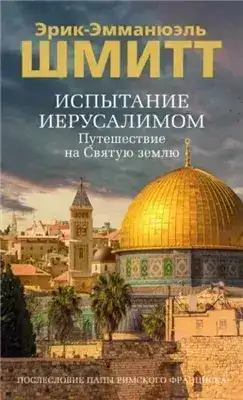 Обложка книги Испытание Иерусалимом. Путешествие на Святую землю