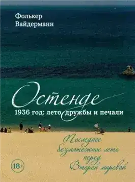 Обложка книги Остенде. 1936 год: лето дружбы и печали. Последнее безмятежное лето перед Второй мировой