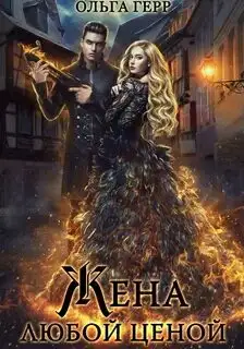 Обложка книги Три сестры 01. Попаданка для Дракона, или Жена любой ценой