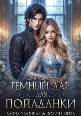 Обложка книги Темный дар для попаданки. Финал