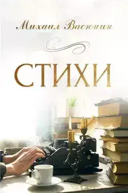 Обложка книги Стихи