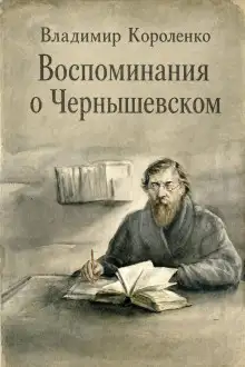 Обложка книги Воспоминания о Чернышевском