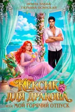 Обложка книги Кексик для дракона, или Мой горячий отпуск