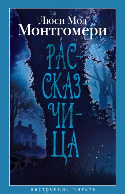 Обложка книги Рассказчица