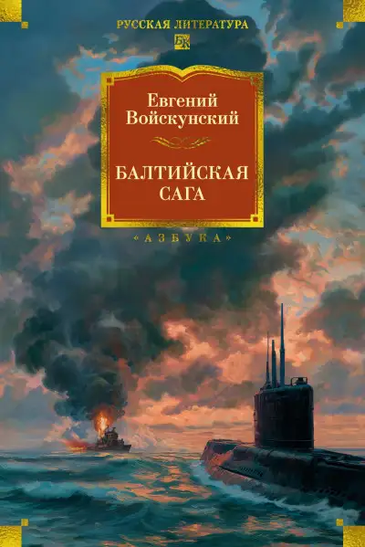 Обложка книги Балтийская сага