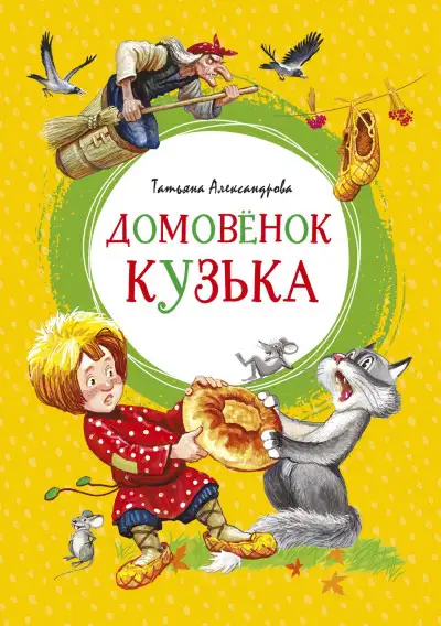 Обложка книги Домовёнок Кузька