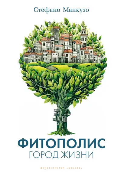 Обложка книги Фитополис. Город жизни