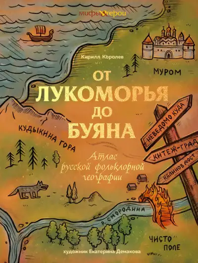 Обложка книги От Лукоморья до Буяна. Атлас русской фольклорной географии