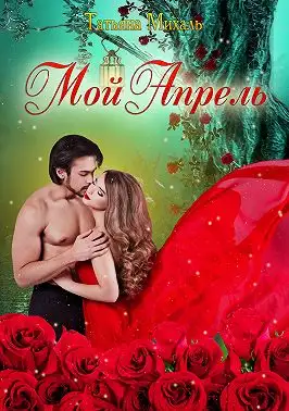Обложка книги Мой Апрель