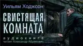 Обложка книги Свистящая комната