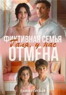 Обложка книги Фиктивная семья. Галя, у нас отмена