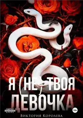 Обложка книги Я (не) твоя девочка