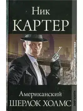Обложка книги Американский Шерлок Холмс. Книга 3