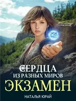 Обложка книги Сердца из разных времён. Экзамен