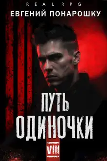Обложка книги Путь одиночки. Книга 8