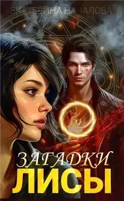Обложка книги Загадки Лисы