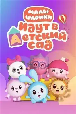 Обложка книги Малышарики идут в детский сад