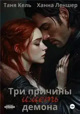 Обложка книги Три причины иметь демона
