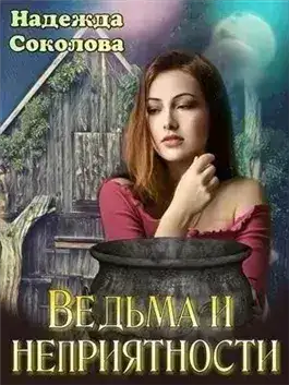 Обложка книги Ведьма и неприятности